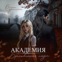 . Академия бракованных людей