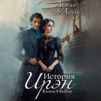 . История Ирэн. Выбор