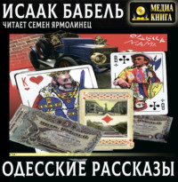 . Одесские рассказы