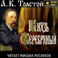 Алексей Толстой. Князь Серебряный. Повесть времён Ивана Грозного