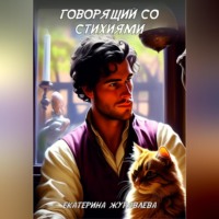 Екатерина Журавлева. Говорящий со стихиями