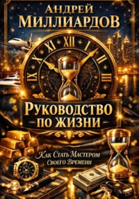 Руководство по жизни. Как стать мастером своего времени