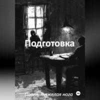 . Подготовка