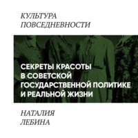 Наталья Лебина. «Секреты красоты» в советской государственной политике и реальной жизни