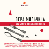 Вера Мильчина. Структура французской трапезы в XVIII-XIX веке
