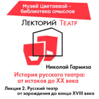 . Русский театр от зарождения до конца XVIII века