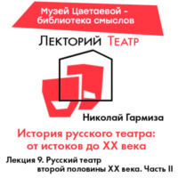 Николай Гармиза. Русский театр второй половины XX века. Часть 2