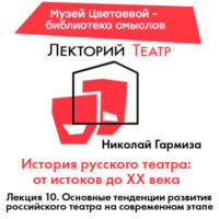 Николай Гармиза. Основные тенденции развития российского театра на современном этапе