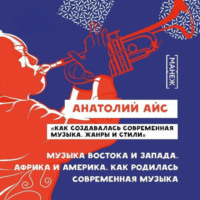 Анатолий Айс. Музыка Востока и Запада. Африка и Америка