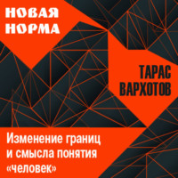 Тарас Вархотов. Изменение границ и смысла понятия «человек»