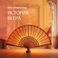 Ольга Никитина. История веера