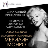 Полина Уханова. Мерилин Монро