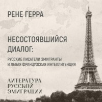Ренэ Герра. Несостоявшийся диалог
