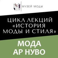 Полина Уханова. Мода Ар Нуво