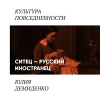Юлия Демиденко. Ситец – русский иностранец