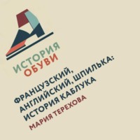 Мария Терехова. Французский, английский, шпилька: история каблука