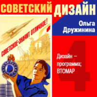 Ольга Дружинина. Дизайн-программа «ВТОМАР» (Вторичные материальные ресурсы)