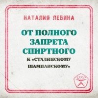 Наталья Лебина. От полного запрета спиртного к « сталинскому шампанскому»