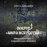 . «Мира искусства» – современники прошлого