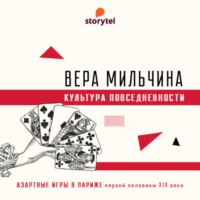Вера Мильчина. Азартные игры в Париже