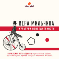 Вера Мильчина. Парижские аттракционы: ярмарочные забавы, русские горы и проч.