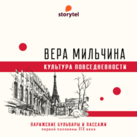 Вера Мильчина. Парижские бульвары и пассажи