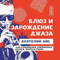 Анатолий Айс. Блюз и зарождение джаза