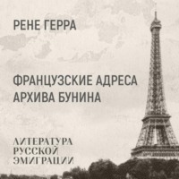 Ренэ Герра. Французские адреса бунинского архива