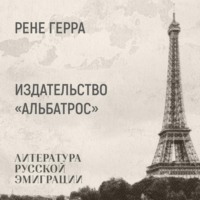 Ренэ Герра. Об издательстве «Альбатрос»