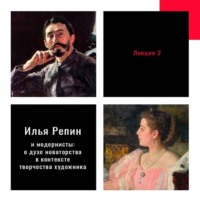 Ольга Давыдова. Илья Репин и «модернисты»: о духе новаторства в контексте