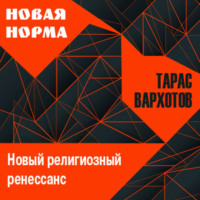 Тарас Вархотов. Новый религиозный ренессанс