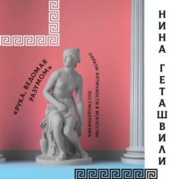 . Античность в постмодернизме