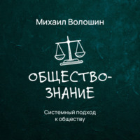 Михаил Юрьевич Волошин. Системный подход к обществу