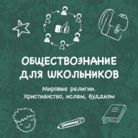 Михаил Юрьевич Волошин. Мировые регилии. Христианство, ислам, буддизм