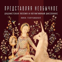 Ника Голубицкая. Дадаистская поэзия и когнитивный диссонанс