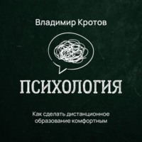 Владимир Кротов. Как сделать дистанционное образование комфортным
