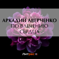. По влечению сердца