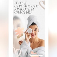 Галина Файзуллина. Путь к стройности, красоте и счастью