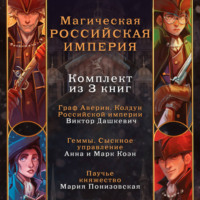 . Магическая Российская империя. Комплект из 3 книг