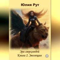 Юлия Рут. Эра сверхлюдей. Книга 2. Эволюция