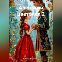 Павел Петрович Михайлюк. Аленький цветочек – 2