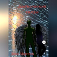 Диана Маргиева. Дьявольские связи