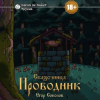 . Сказочница: провoдник