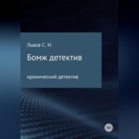 Сергей Львов. Бомж детектив
