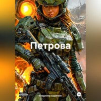 Владимир Александрович Сединкин. Петрова