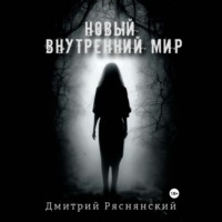 Дмитрий Ряснянский. Новый внутренний мир