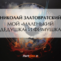 . Мой «маленький дедушка» и Фимушка