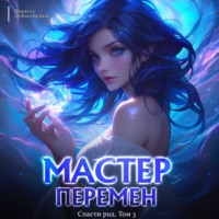 Кирилл Довыдовский. Спасти Род. Том 3