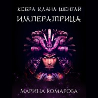 . Кобра клана Шенгай. Императрица