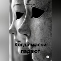 Виолетта Рей. Когда маски падают